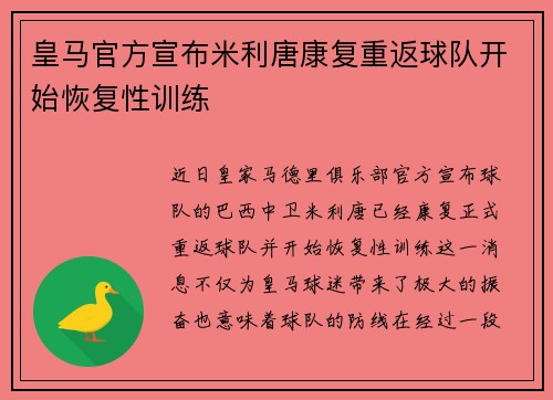 皇马官方宣布米利唐康复重返球队开始恢复性训练