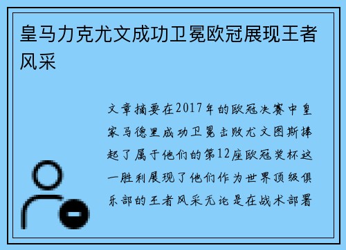 皇马力克尤文成功卫冕欧冠展现王者风采