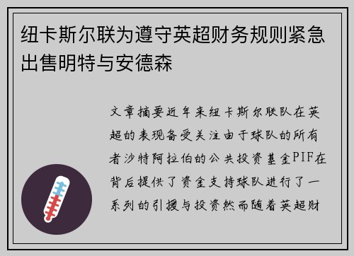 纽卡斯尔联为遵守英超财务规则紧急出售明特与安德森