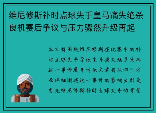 维尼修斯补时点球失手皇马痛失绝杀良机赛后争议与压力骤然升级再起