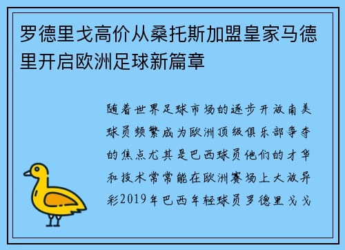 罗德里戈高价从桑托斯加盟皇家马德里开启欧洲足球新篇章