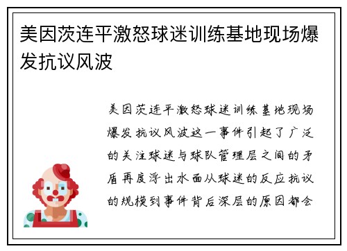 美因茨连平激怒球迷训练基地现场爆发抗议风波