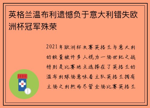 英格兰温布利遗憾负于意大利错失欧洲杯冠军殊荣