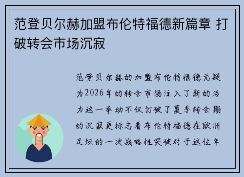 范登贝尔赫加盟布伦特福德新篇章 打破转会市场沉寂