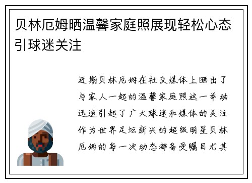 贝林厄姆晒温馨家庭照展现轻松心态引球迷关注