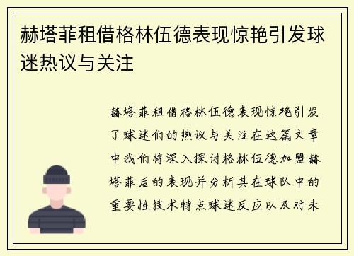 赫塔菲租借格林伍德表现惊艳引发球迷热议与关注