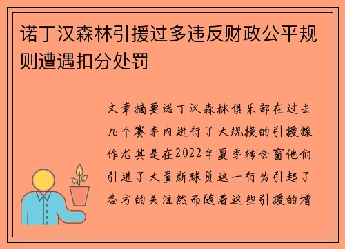 诺丁汉森林引援过多违反财政公平规则遭遇扣分处罚
