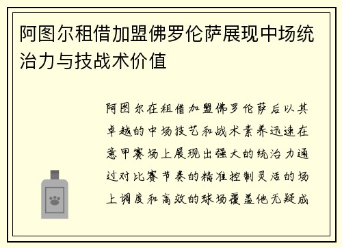 阿图尔租借加盟佛罗伦萨展现中场统治力与技战术价值