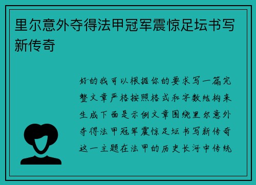 里尔意外夺得法甲冠军震惊足坛书写新传奇