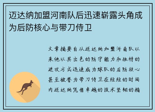 迈达纳加盟河南队后迅速崭露头角成为后防核心与带刀侍卫