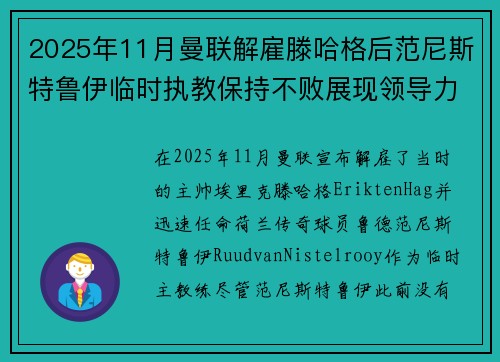 2025年11月曼联解雇滕哈格后范尼斯特鲁伊临时执教保持不败展现领导力