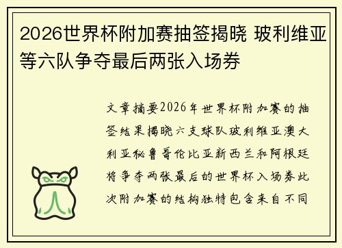 2026世界杯附加赛抽签揭晓 玻利维亚等六队争夺最后两张入场券