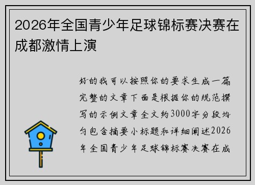 2026年全国青少年足球锦标赛决赛在成都激情上演 2026年全国青少年足球锦标赛决赛在成都激情上演