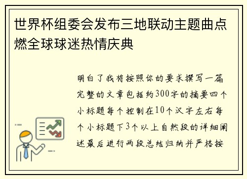 世界杯组委会发布三地联动主题曲点燃全球球迷热情庆典