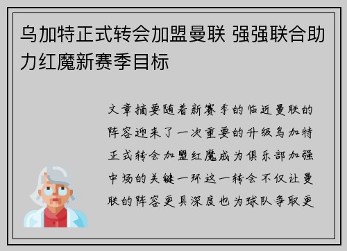乌加特正式转会加盟曼联 强强联合助力红魔新赛季目标