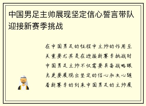 中国男足主帅展现坚定信心誓言带队迎接新赛季挑战 中国男足主帅展现坚定信心誓言带队迎接新赛季挑战