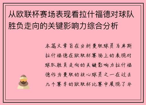 从欧联杯赛场表现看拉什福德对球队胜负走向的关键影响力综合分析