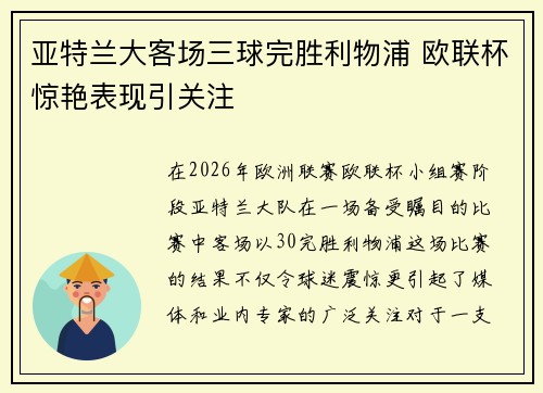 亚特兰大客场三球完胜利物浦 欧联杯惊艳表现引关注