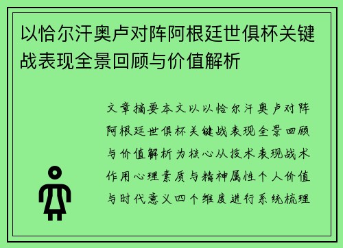 以恰尔汗奥卢对阵阿根廷世俱杯关键战表现全景回顾与价值解析 以恰尔汗奥卢对阵阿根廷世俱杯关键战表现全景回顾与价值解析