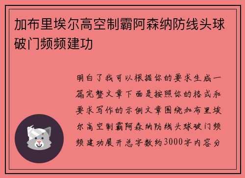 加布里埃尔高空制霸阿森纳防线头球破门频频建功 加布里埃尔高空制霸阿森纳防线头球破门频频建功