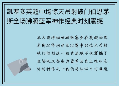 凯塞多英超中场惊天吊射破门伯恩茅斯全场沸腾蓝军神作经典时刻震撼