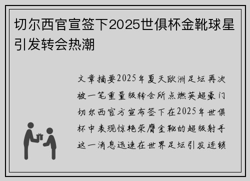 切尔西官宣签下2025世俱杯金靴球星引发转会热潮 切尔西官宣签下2025世俱杯金靴球星引发转会热潮