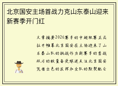 北京国安主场首战力克山东泰山迎来新赛季开门红