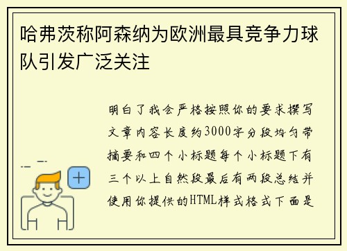 哈弗茨称阿森纳为欧洲最具竞争力球队引发广泛关注