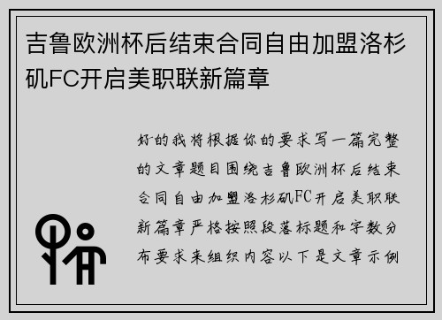吉鲁欧洲杯后结束合同自由加盟洛杉矶FC开启美职联新篇章