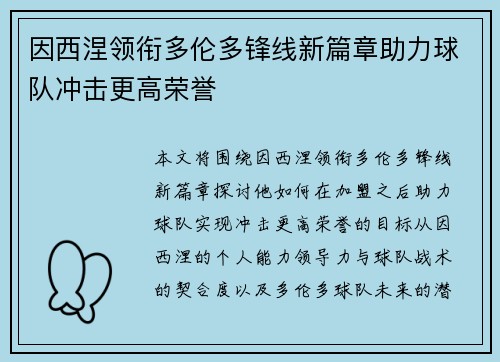 因西涅领衔多伦多锋线新篇章助力球队冲击更高荣誉
