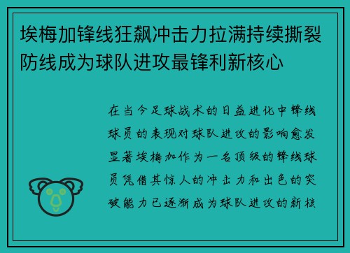 埃梅加锋线狂飙冲击力拉满持续撕裂防线成为球队进攻最锋利新核心