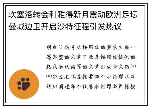 坎塞洛转会利雅得新月震动欧洲足坛曼城边卫开启沙特征程引发热议 坎塞洛转会利雅得新月震动欧洲足坛曼城边卫开启沙特征程引发热议