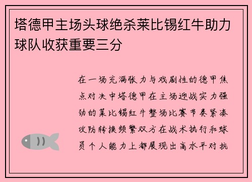 塔德甲主场头球绝杀莱比锡红牛助力球队收获重要三分