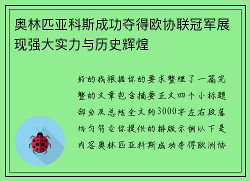 奥林匹亚科斯成功夺得欧协联冠军展现强大实力与历史辉煌