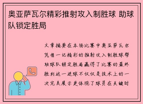 奥亚萨瓦尔精彩推射攻入制胜球 助球队锁定胜局