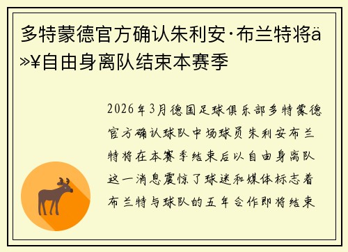 多特蒙德官方确认朱利安·布兰特将以自由身离队结束本赛季 多特蒙德官方确认朱利安·布兰特将以自由身离队结束本赛季