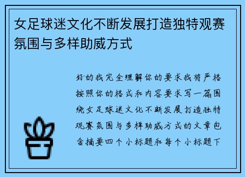 女足球迷文化不断发展打造独特观赛氛围与多样助威方式