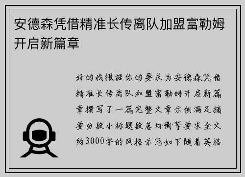 安德森凭借精准长传离队加盟富勒姆开启新篇章