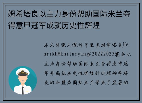 姆希塔良以主力身份帮助国际米兰夺得意甲冠军成就历史性辉煌 姆希塔良以主力身份帮助国际米兰夺得意甲冠军成就历史性辉煌