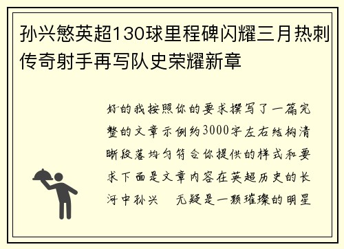 孙兴慜英超130球里程碑闪耀三月热刺传奇射手再写队史荣耀新章 孙兴慜英超130球里程碑闪耀三月热刺传奇射手再写队史荣耀新章