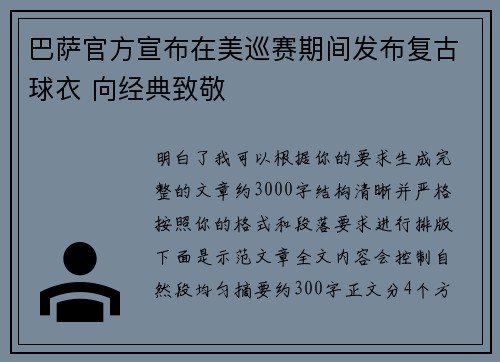 巴萨官方宣布在美巡赛期间发布复古球衣 向经典致敬 巴萨官方宣布在美巡赛期间发布复古球衣 向经典致敬