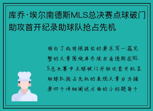 库乔·埃尔南德斯MLS总决赛点球破门助攻首开纪录助球队抢占先机 库乔·埃尔南德斯MLS总决赛点球破门助攻首开纪录助球队抢占先机