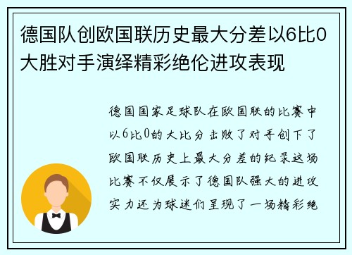 德国队创欧国联历史最大分差以6比0大胜对手演绎精彩绝伦进攻表现 德国队创欧国联历史最大分差以6比0大胜对手演绎精彩绝伦进攻表现