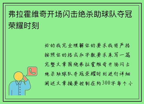 弗拉霍维奇开场闪击绝杀助球队夺冠荣耀时刻 弗拉霍维奇开场闪击绝杀助球队夺冠荣耀时刻