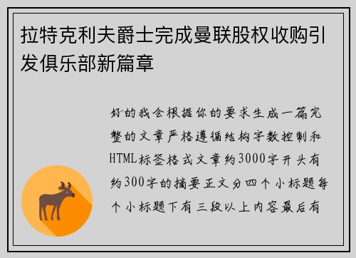 拉特克利夫爵士完成曼联股权收购引发俱乐部新篇章 拉特克利夫爵士完成曼联股权收购引发俱乐部新篇章